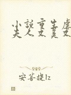 小说重生虐渣霍夫人又美又飒阅读