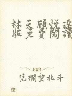 林天顾悦瑶完结版免费阅读