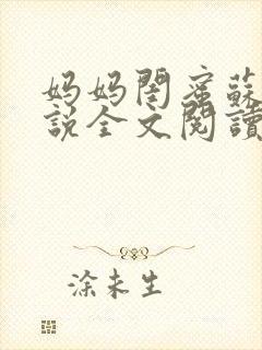 妈妈闺蜜苏姨小说全文阅读