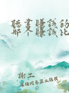 听书赚钱的软件哪个赚钱比较快?