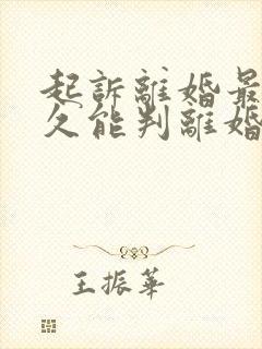 起诉离婚最快多久能判离婚