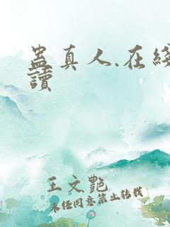 蛊真人.在线阅读