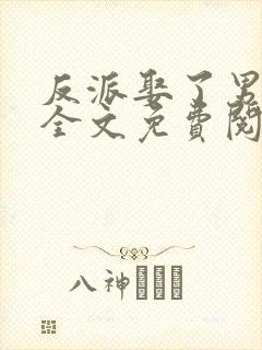 反派娶了男主后全文免费阅读