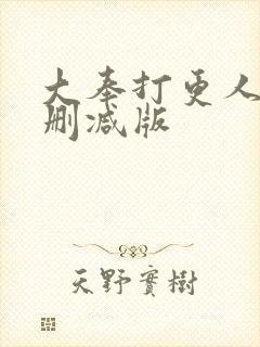 大奉打更人 未删减版