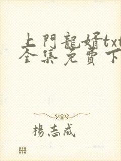 上门龙婿txt全集免费下载