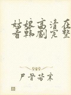 姑娘高清在线观看韩剧完整版