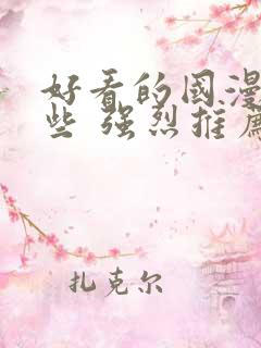 好看的国漫有哪些 强烈推荐