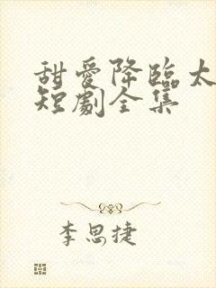 甜爱降临太子爷短剧全集