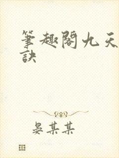 笔趣阁九天斩神诀