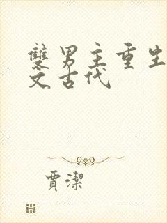 双男主重生甜宠文古代