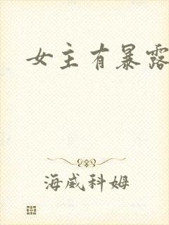 女主有暴露癖