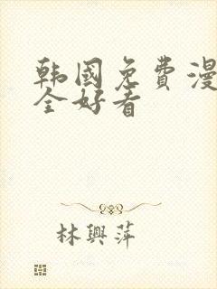 韩国免费漫画大全好看