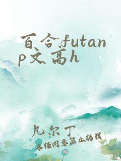 百合futanp文高h