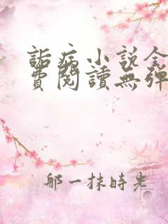 诟病小说全文免费阅读无弹窗