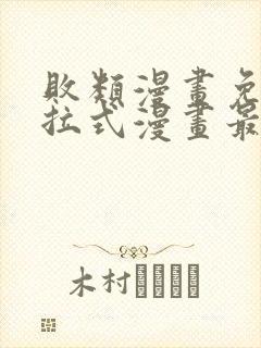 败类漫画免费下拉式漫画最