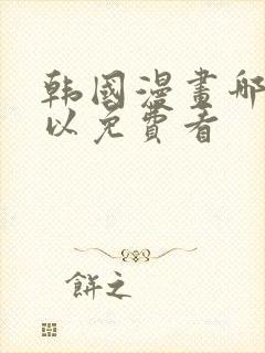 韩国漫画哪里可以免费看