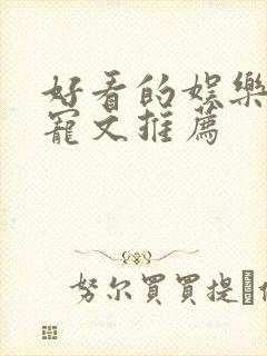 好看的娱乐圈甜宠文推荐