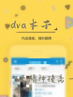dva本子