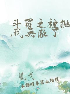 斗罗之被抛弃后,我无敌了