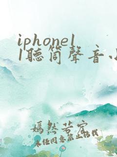 iphone11听筒声音小怎么办