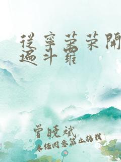 从宁荣荣开始c遍斗罗