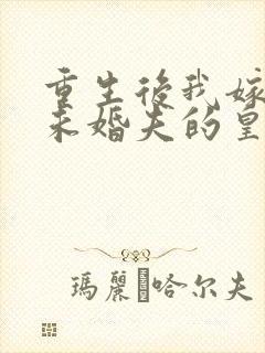 重生后我嫁给了未婚夫的皇叔