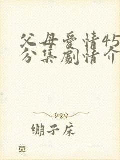 父母爱情45集分集剧情介绍