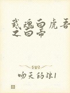 武魂白虎吾乃天之白帝