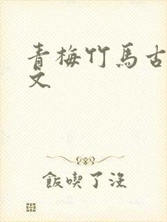 青梅竹马古言甜文