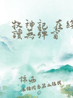 牧神记 在线阅读无弹窗