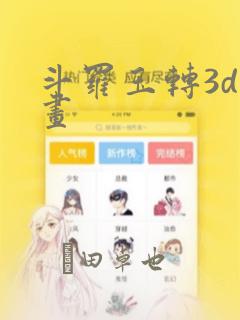 斗罗玉转3d漫画