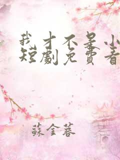 我才不是小可怜短剧免费看