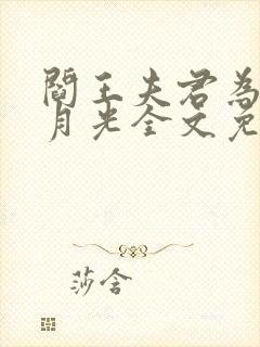 阎王夫君为了白月光全文免费阅读最