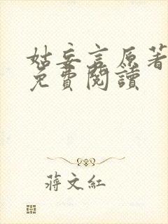 姑妄言原著小说免费阅读