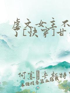 虐文女主不干了了[快穿]甘米儿