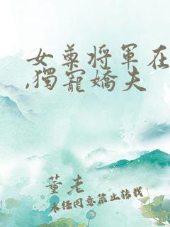 女尊将军在七零,独宠娇夫