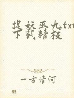 捉妖巫九txt下载精校