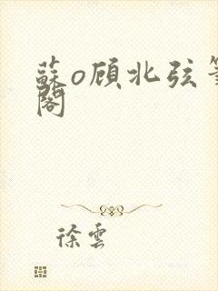 苏o顾北弦笔趣阁