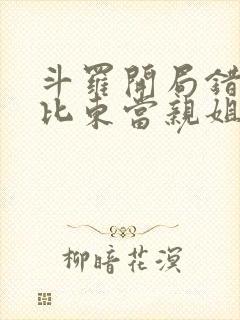 斗罗开局错把比比东当亲姐笔趣阁