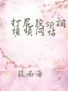 打屁股sp调教视频网站