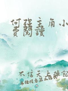 何强主角小说免费阅读