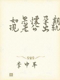 如果怀孕期间发现老公出轨怎么办呢