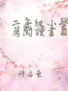 二年级小学生推荐阅读书目