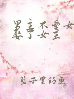 男主不爱女主却娶了女主