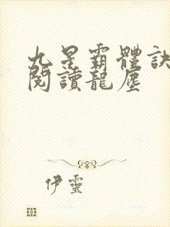 九星霸体诀免费阅读龙尘