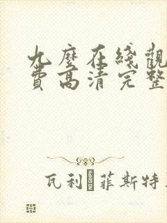 九么在线观看免费高清完整版在线观看