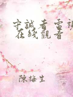 守诚者 电视剧 在线观看