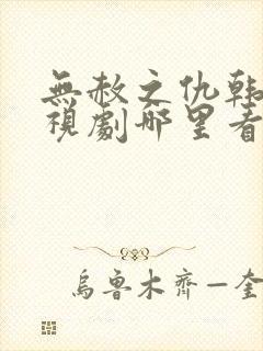 无赦之仇韩剧电视剧哪里看完整版