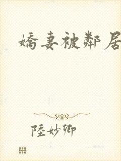 娇妻被邻居灌满