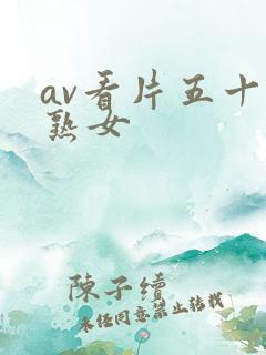av看片五十路熟女